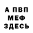 МЕФ кристаллы Amen Dagi